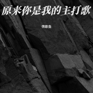 原来你是我的主打歌 (R&B版)