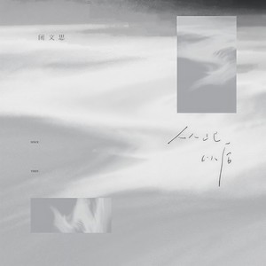 闭文思 - 从此以后 (女生版)