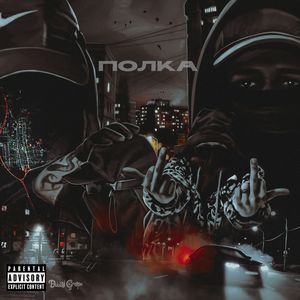 полка (Explicit)