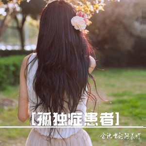 孤独症患者