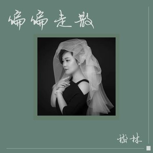 偏偏走散 (伴奏)