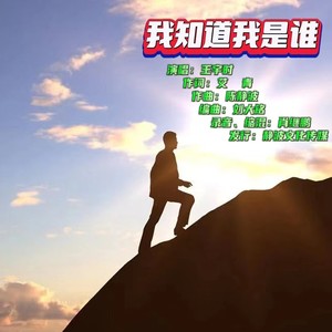 我知道我是谁 (伴奏)