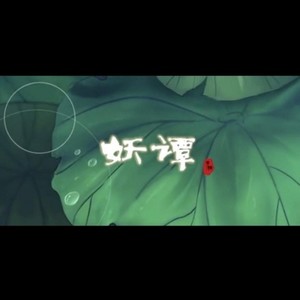 妖谭-东隅策歌组