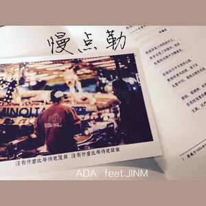 慢点勒（prod by.AI.N）