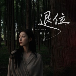 退位