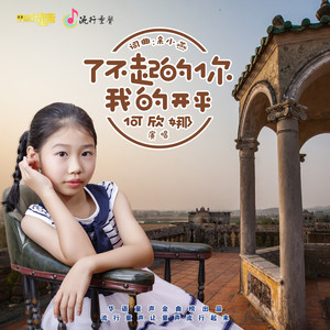 了不起的你 我的开平