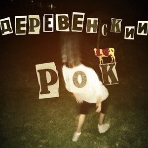 Деревенский рок (Explicit)