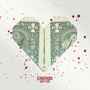 Бэнкролл (Explicit)