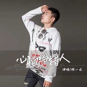 心怕给错人
