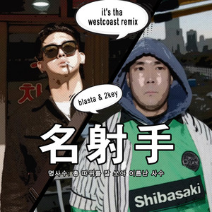 명사수 (2024 Westcoast Remix|Inst.)