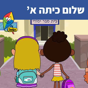 שלום כיתה א'