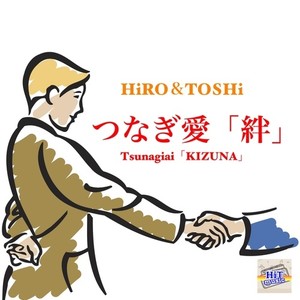 つなぎ愛「絆」
