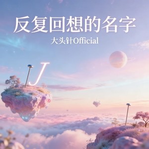 反复回想的名字封面