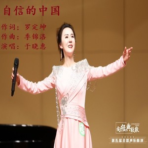 自信的中国伴奏 (伴奏)