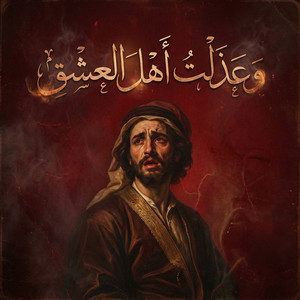 وعذلت أهل العشق