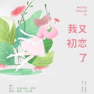 我又初恋了 (COVER版)