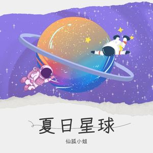 夏日星球