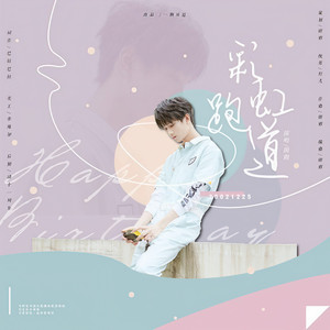 【伴奏】彩虹跑道