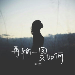 再输一回又如何