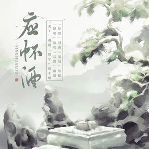 应怀酒【《人渣反派自救系统》沈九同人曲】