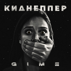 Киднеппер (Explicit)