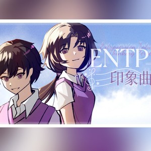 ENTP印象曲