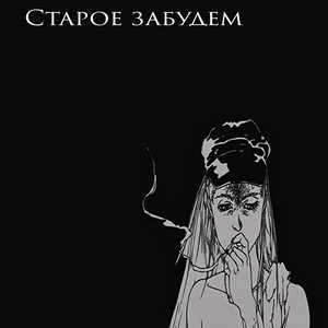 Старое забудем (Explicit)