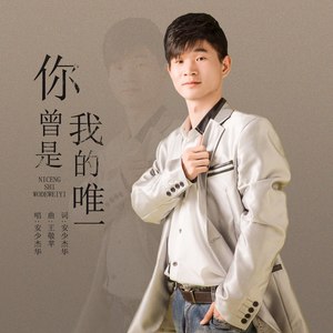 你曾是我的唯一