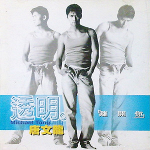 想要留在你身边