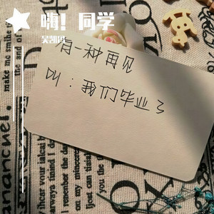嗨！同学