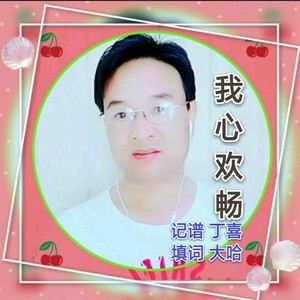 我心欢畅 (伴奏)