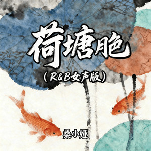 荷塘月色 (R&B女声版)