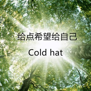 给点希望给自己 (Demo)