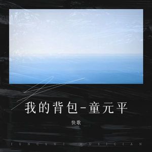 我的背包-童元平