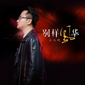 顺流逆流 (怀旧男声版)