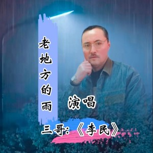老地方的雨 (Demo)
