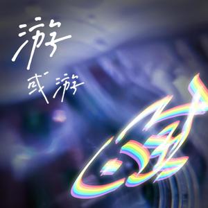 游或游