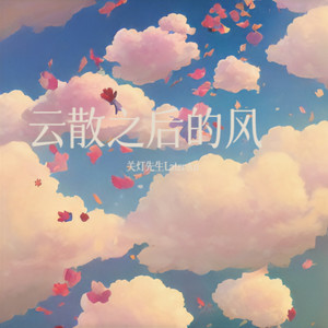 云散之后的风