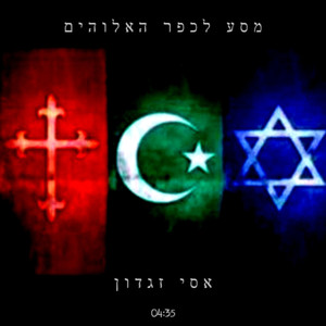 מסע לכפר האלוהים
