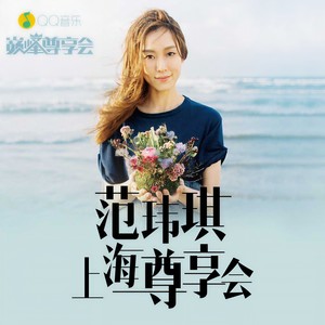 启程 (Live) - 范玮琪封面