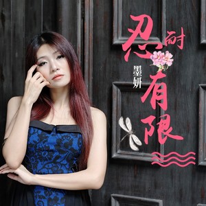 忍耐有限 (伴奏)