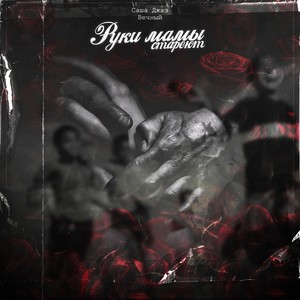 Руки Мамы стареют(Prod. by maligin)
