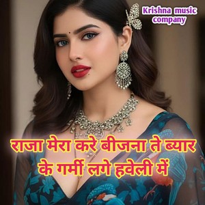 राजा मेरा करे बीजना ते ब्यार के गर्मी लगे हवेली में