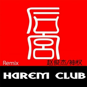 曲硬飘了