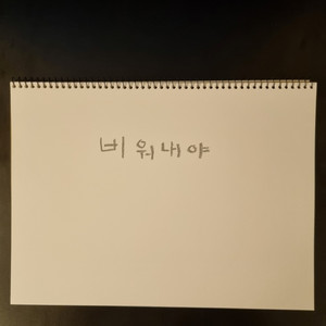 비워내야