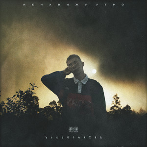 Ненавижу утро (Explicit)