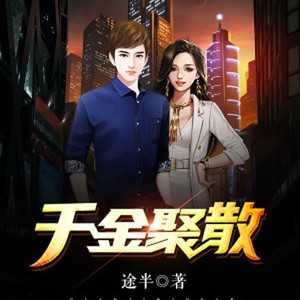 马逍遥 - 第十八章 这首诗,我也读过