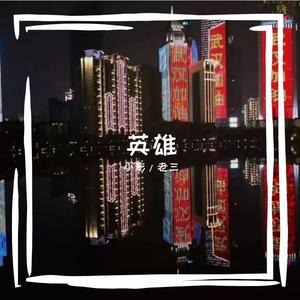 英雄（Prod by Vikingar）