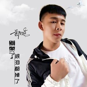 别笑了眼泪都掉了