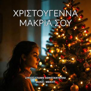 Xristougenna makria sou